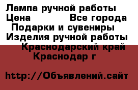 Лампа ручной работы. › Цена ­ 2 500 - Все города Подарки и сувениры » Изделия ручной работы   . Краснодарский край,Краснодар г.